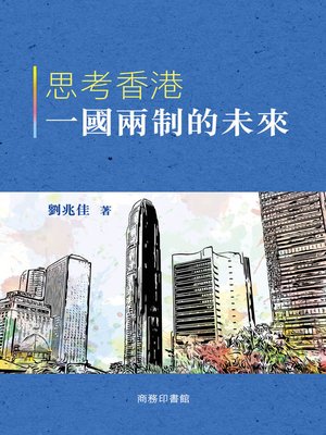 cover image of 思考香港一國兩制的未來 